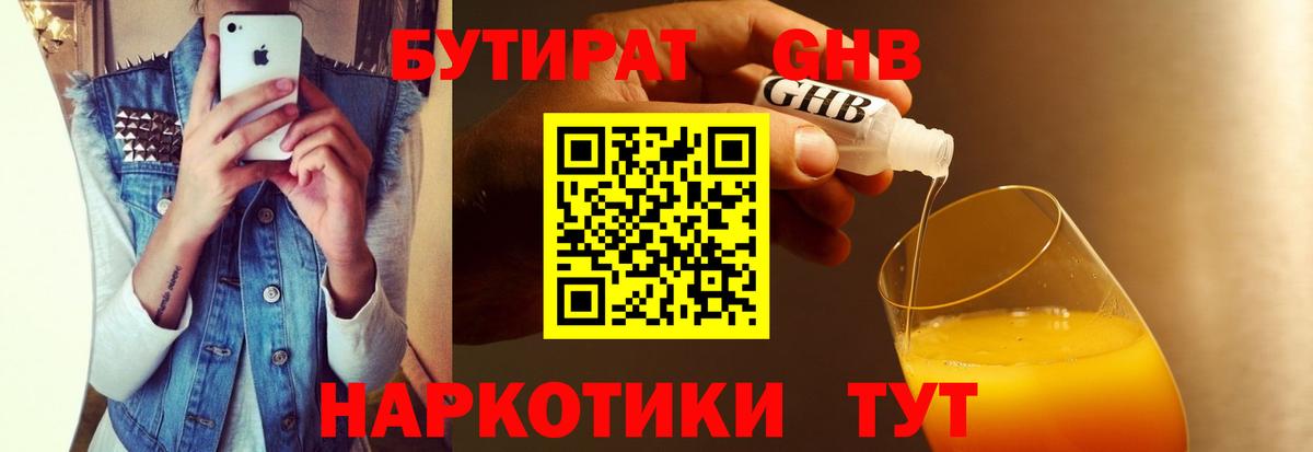 БУТИРАТ оксибутират Острогожск